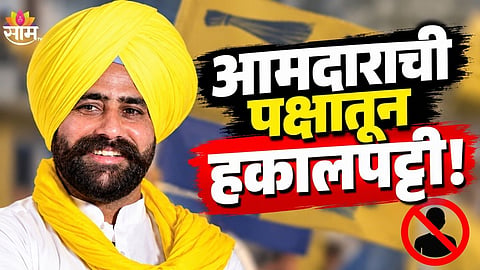 AAP Expels Punjab MLA Sukhvir Maiserkhana Over Party-Related Allegations