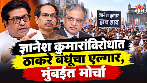 Raj-Uddhav Thackeray Garjana Morcha: ज्ञानेश कुमारांविरोधात ठाकरे बंधुंची 'गर्जना', आज मुंबईत मोर्चा; काँग्रेस-राष्ट्रवादीचा पाठिंबा