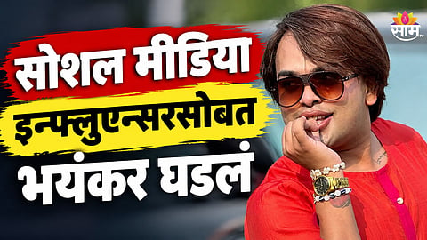Made Sandhu: प्रसिद्ध सोशल मीडिया इन्फ्लुएन्सरला संपवलं, भरचौकात ४ गोळ्या झाडल्या; थरारक VIDEO समोर
