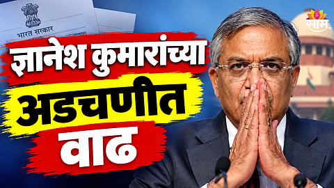 Gyanesh Kumar: मोठी बातमी! ज्ञानेश कुमार यांची चौकशी होणार, राज्य सरकारने दिले आदेश  