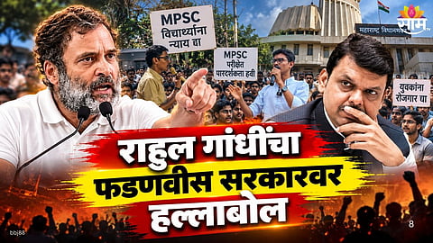 Rahul Gandhi Supports MPSC Aspirants 