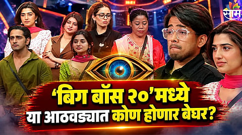 Bigg Boss 20
