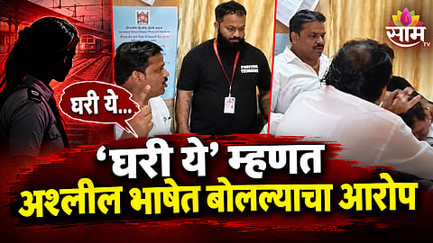 KALYAN RAILWAY STATION WOMAN EMPLOYEE HARASSMENT ALLEGATION