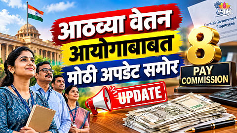 8th Pay Commission Arrears