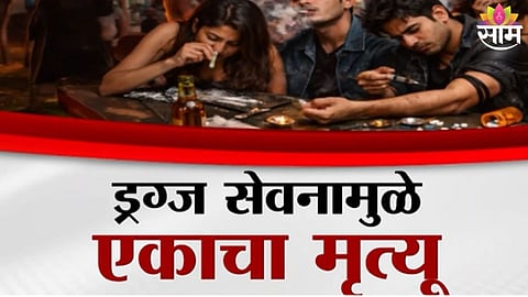 MUMBAI DRUG MENACE: MALAD DRUG PARTY VIDEO, OVERDOSE DEATH & ₹206 CRORE DRUGS SEIZED