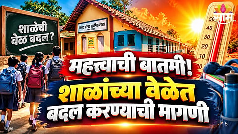 Sindhudurg school timing change due to rising temperature