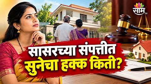 DAUGHTER-IN-LAW PROPERTY RIGHTS: KNOW WHAT HINDU SUCCESSION LAW SAYS