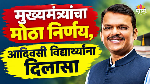 Maharashtra Government: मोठी बातमी! आदिवसी विद्यार्थ्यांना दिलासा, फडणवीस सरकारने घेतला मोठा निर्णय
