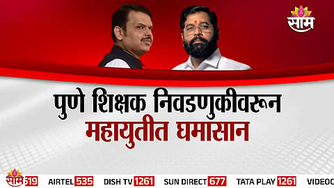 Pune Teachers MLC election Mahayuti internal dispute