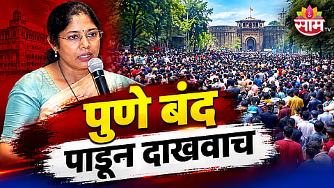 PUNE MPSC PROTEST: MAYOR MANJUSHA NAGPURE CHALLENGES PROTESTERS