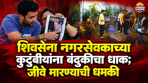 THANE CRIME: RAM HEGDE FAMILY ALLEGEDLY THREATENED AT GUNPOINT