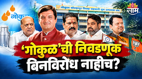 GOKUL MILK UNION ELECTION 2026: