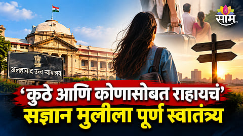 ALLAHABAD HIGH COURT ON ADULT DAUGHTER’S RIGHT TO LIVE INDEPENDENTLY