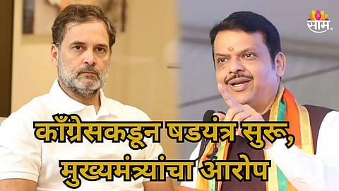 CM Devendra Fadnavis: राहुल गांधींच्या नेतृत्वात दिल्लीत आंदोलन, मुख्यमंत्री फडणवीसांचा खळबळजनक आरोप 