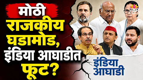 Political News: ज्ञानेश कुमारांविरोधातील आंदोलनानंतर इंडिया आघाडीत फूट? अवघ्या काही तासांत मोठ्या घडामोडी 