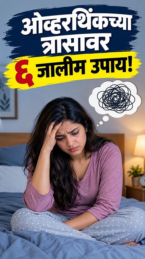 ways to control overthinking