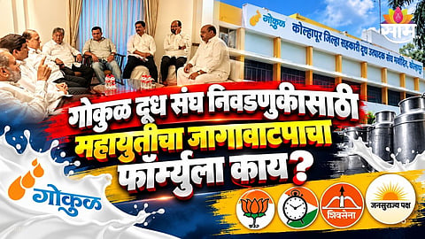 Mahayuti seat-sharing formula for Gokul Milk Union election