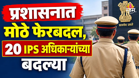 IPS Officer Transfer: मोठा प्रशासकीय फेरबदल! २० आयपीएस अधिकाऱ्यांच्या तडकाफडकी बदल्या, कुणाची कुठे नियुक्ती?