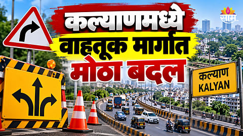 Kalyan Traffic: कल्याणमध्ये वाहतुकीत मोठे बदल, १० दिवस ७ मार्गावर प्रवेशबंदी; पर्यायी मार्ग कोणते?
