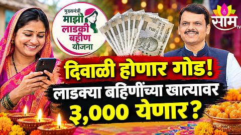 Ladki Bahin ₹3000 two months installment date Diwali