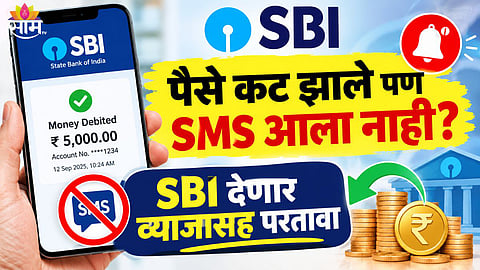 SBI Ordered To Refund ₹1.35 Lakh For Missing Transaction SMS Alerts