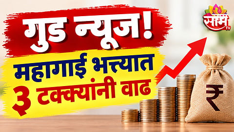 Good News: सरकारी कर्मचाऱ्यांसाठी आनंदाची बातमी! महागाई भत्त्यात ३ टक्क्यांनी वाढ, या राज्य सरकारचा मोठा निर्णय 