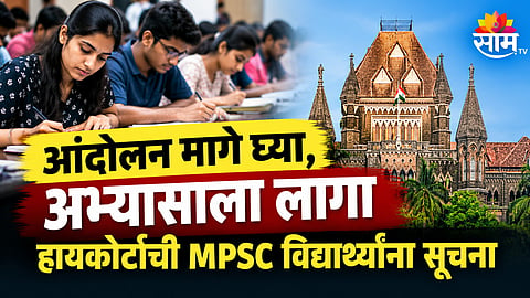 Bombay High Court hearing on MPSC students protest Pune 