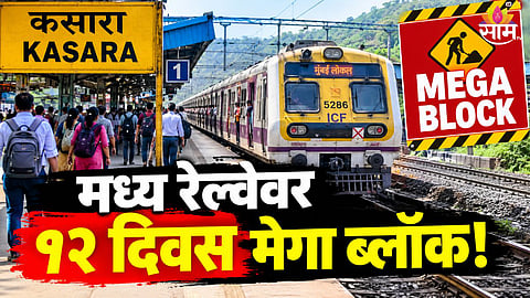 Central Railway Kasara Block Local Trains Cancelled & Extra Buses