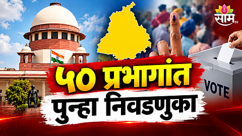 SUPREME COURT CANCELS ELECTIONS IN 50 PUNJAB WARDS