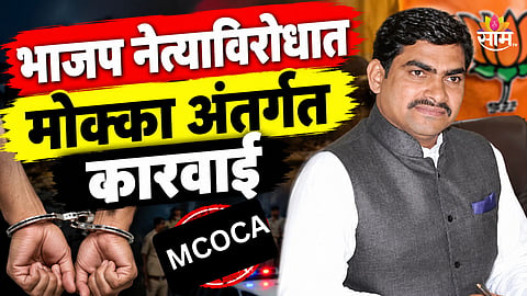 Maharashtra Politics: मोठी बातमी! भाजपच्या बड्या नेत्याविरोधात मोक्का अंतर्गत कारवाई, राजकीय वर्तुळात खळबळ