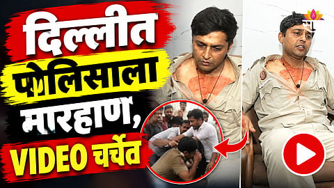 Delhi Police: '४० ते ५० जणांनी मला घेरलं, नंतर....' इंडिया आघाडीच्या आंदोलनादरम्यान पोलिसाला मारहाण, रडतानाचा VIDEO व्हायरल 