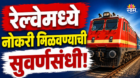 Railway Recruitment: रेल्वेमध्ये मिळवा चांगल्या पगाराची नोकरी, ३५४८ पदांसाठी होणार भरती; अर्ज कुठे अन् कसा करायचा?