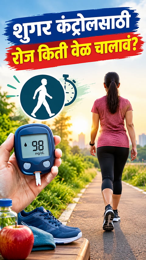 Blood Sugar Control: रक्तात वाढलेली साखर कमी करण्यासाठी दररोज किती मिनिटं चाललं पाहिजे? 
