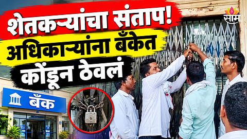 Hingoli News: दुष्काळानं होरपळलेल्या शेतकऱ्यांचा उद्रेक! सर्वात मोठ्या सरकारी बँकेच्या शाखेला ठोकलं टाळं, अधिकाऱ्यांना ठेवलं कोंडून, कारण काय?