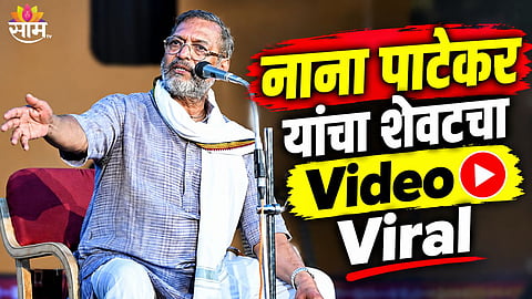 Nana Patekar Death After Goa Viral Video
