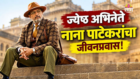 Nana Patekar Life Journey 