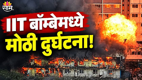 Mumbai IIT Bombay Blast News 