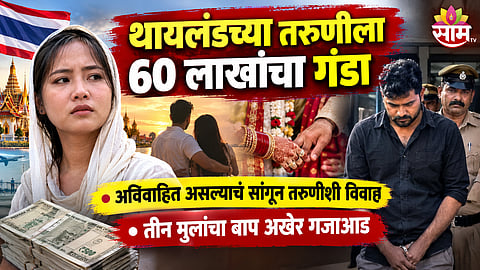 THAI WOMAN ALLEGES RS 60 LAKH FRAUD IN KANPUR, MAN ARRESTED