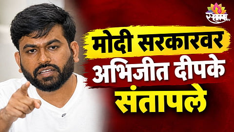 Abhijeet Dipke: ...इतकी भीती वाटत असेल तर देश बंद करा, अभिजीत दीपके का संतापले?