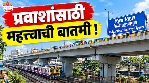 Vidyavihar Railway Flyover News 