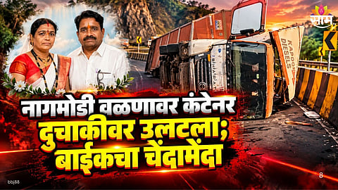 New Kasara Ghat accident couple dies under overturned container