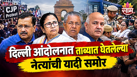 DELHI CJP PROTEST: KEJRIWAL, MAMATA BANERJEE DETAINED