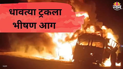 AKOLA TRUCK FIRE ON NH 53 EDIBLE OIL TRUCK GUTTED IN FLAMES