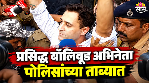 Mumbai Police have detained famous Bollywood actor Imran Khan