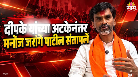 'हे गुंडगिरीचं सरकार', अभिजीत दीपकेंना अटक करताच मनोज जरांगे मोदी सरकारवर संतापले   