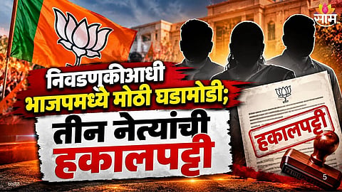 Bjp Expels Three Leaders For Six Years Over Amravati Teachers' Election