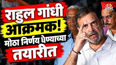 Rahul Gandhi: दिल्लीमध्ये राजकीय घडामोडींना वेग! राहुल गांधी मोठा निर्णय घेण्याच्या तयारीत, आमदार- खासदारांना दिल्लीत येण्याचे आदेश
