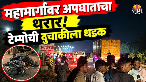 Accident: नवरात्रोत्सवाला गालबोट! तुळजाभवानीची ज्योत घेऊन येताना भाविकांवर काळाचा घाला, तिघांचा जागीच मृत्यू  