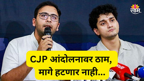 CJP Protest: खरी लढाई तर आता सुरू, सीजेपी नेते आंदोलनावर ठाम; थेट पंतप्रधानांवर केले गंभीर आरोप