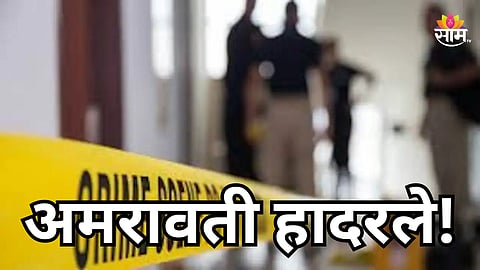Amravati Crime: इंजिनिअर मुलाचं आईसोबत भयंकर कृत्य, घरातील दृश्य पाहून सर्वजण हादरले